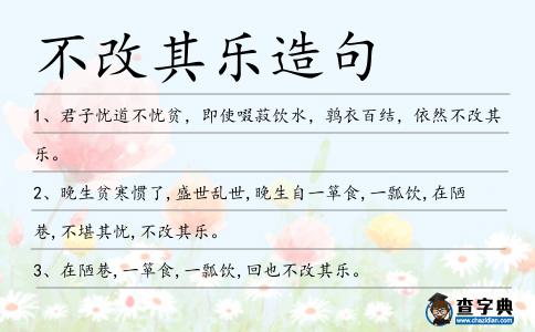 不改其樂造句