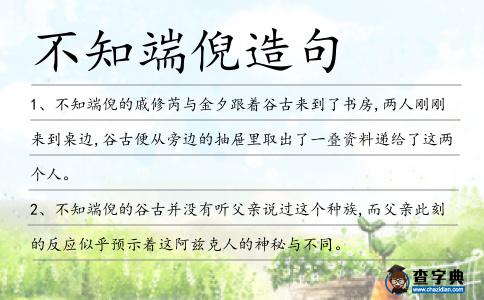 不知端倪造句
