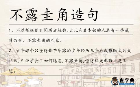 不露圭角造句