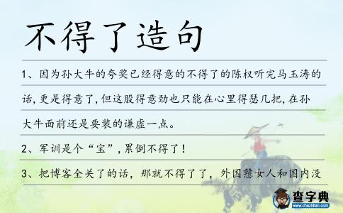 不得了造句