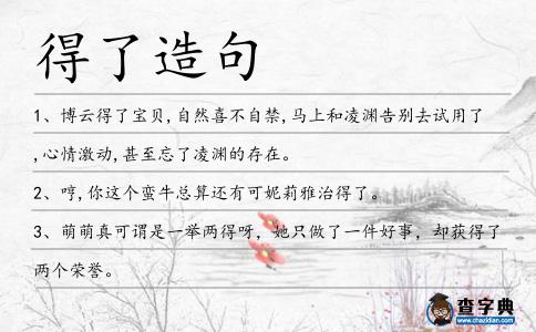 得了造句