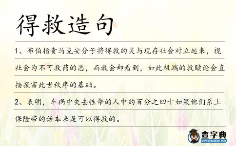 得救造句