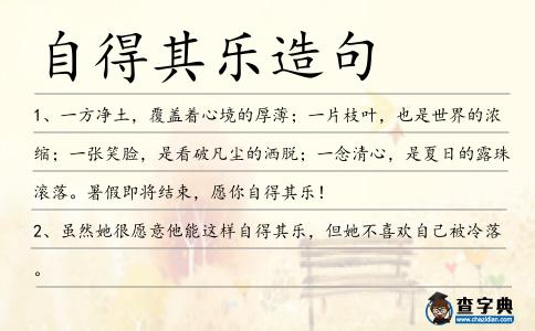 自得其樂造句