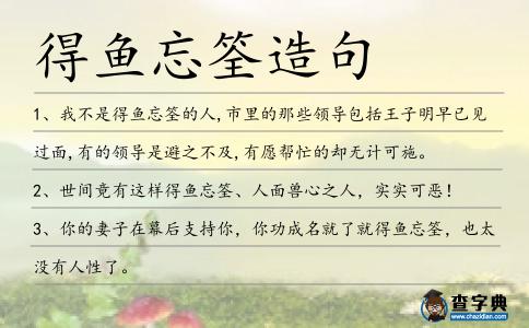 得魚忘筌造句