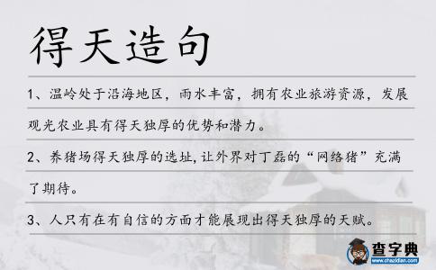 得天造句