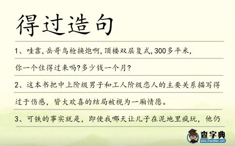 得過造句