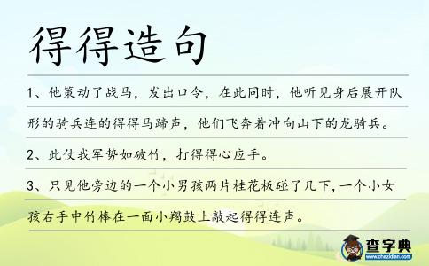 得得造句