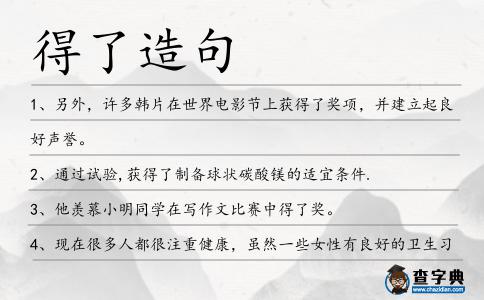 得了造句