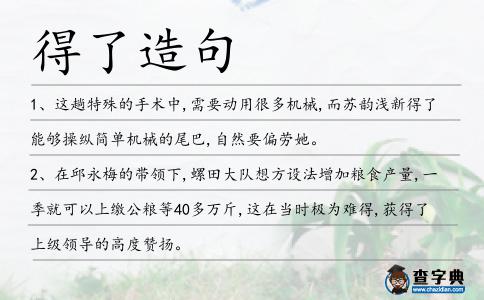 得了造句