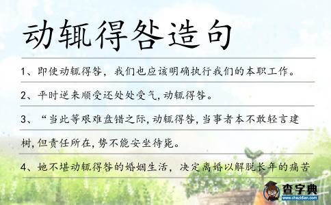 動輒得咎造句
