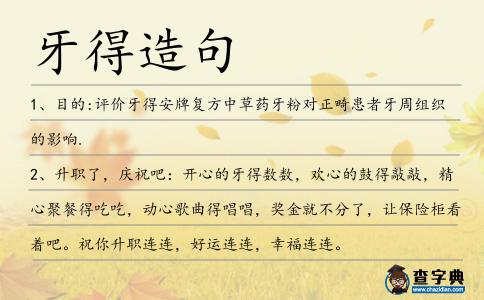 牙得造句