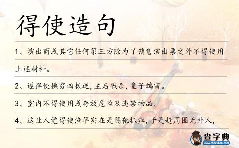 得使造句