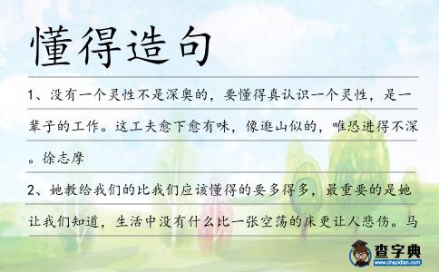 懂得造句