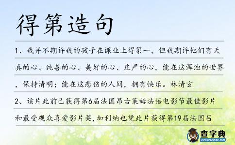 得第造句