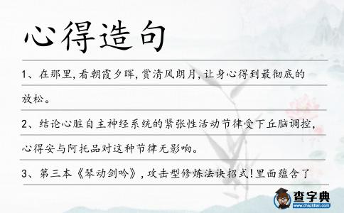 心得造句