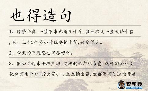 也得造句