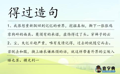 得過造句