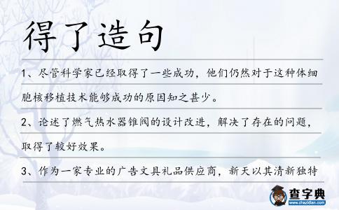 得了造句