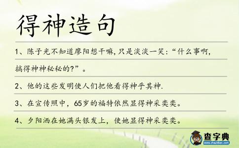 得神造句