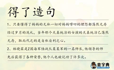 得了造句
