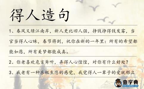 得人造句