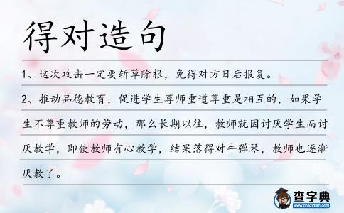 得對造句