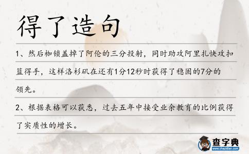 得了造句