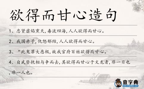 欲得而甘心造句