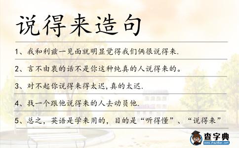 說得來造句
