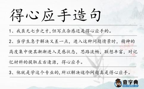 得心應手造句