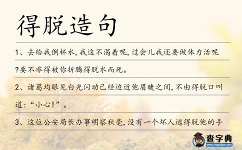 得脫造句