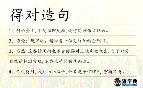 得對造句