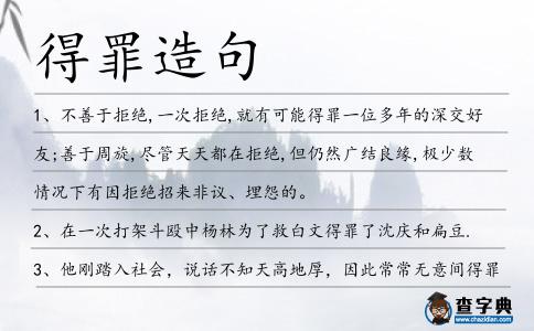 得罪造句