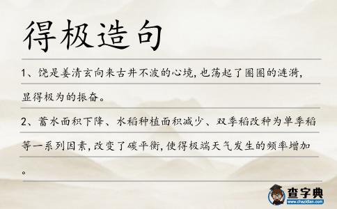得極造句