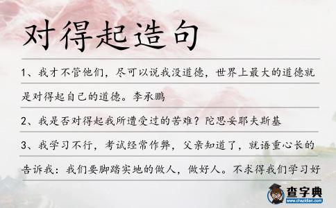 對(duì)得起造句
