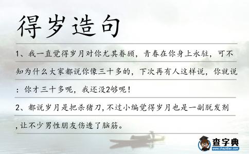 得歲造句