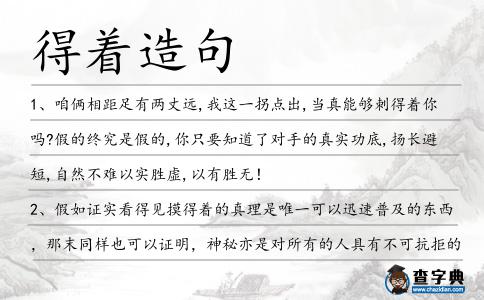 得著造句