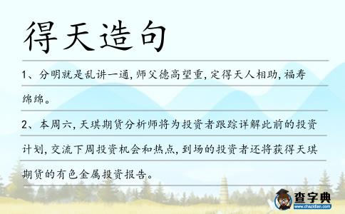 得天造句