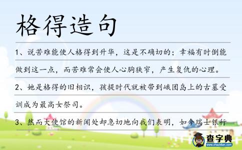 格得造句