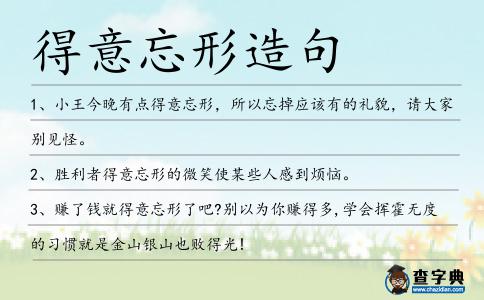 得意忘形造句