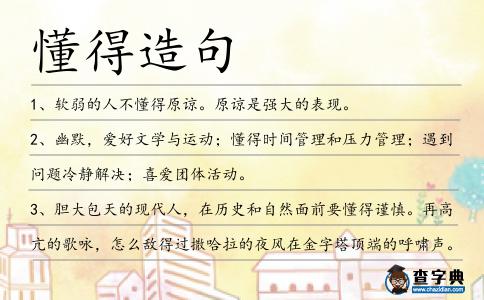 懂得造句