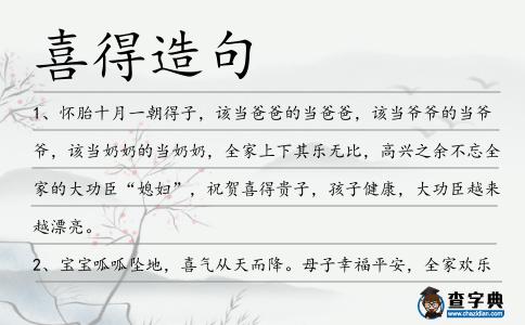 喜得造句