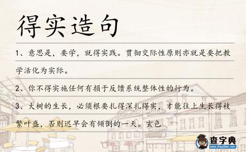 得實造句