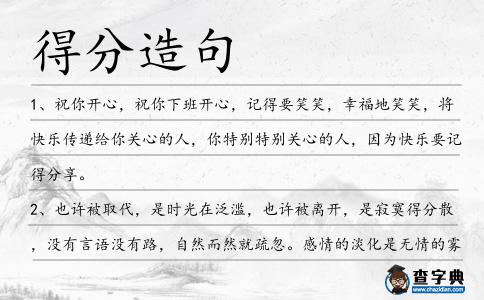 得分造句
