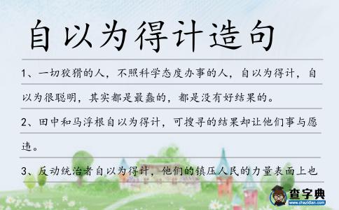 自以為得計造句