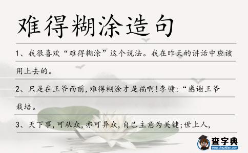 難得糊涂造句