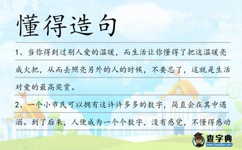 懂得造句