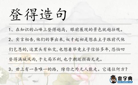 登得造句