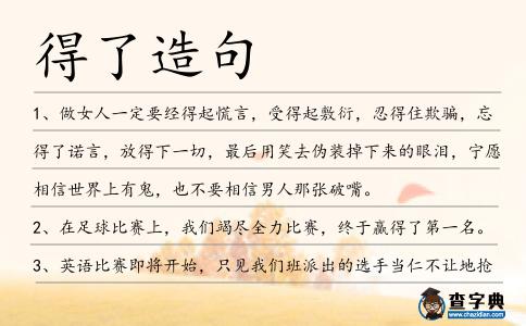 得了造句