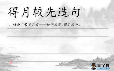 得月較先造句